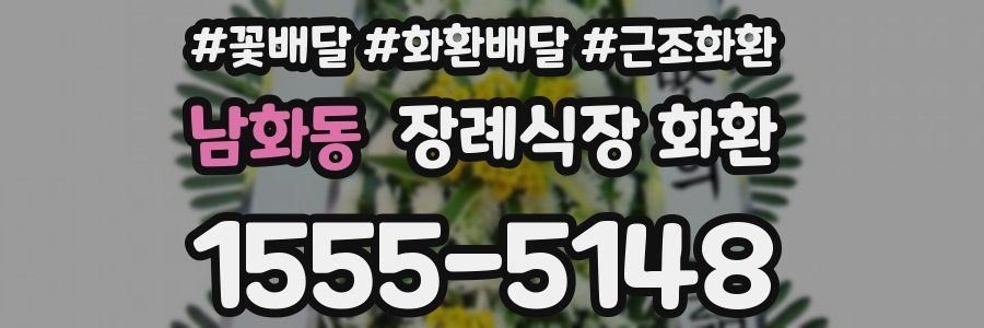 남화동 장례식장 화환