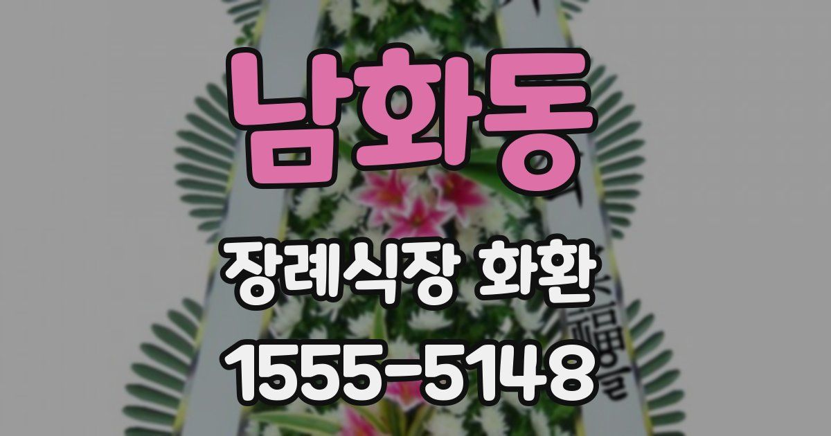 남화동 장례식장 화환