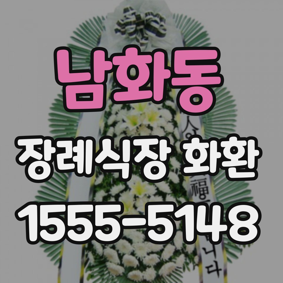 남화동 장례식장 화환