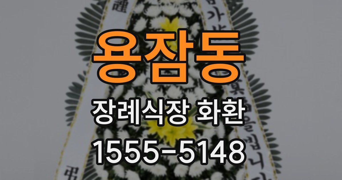 용잠동 장례식장 화환