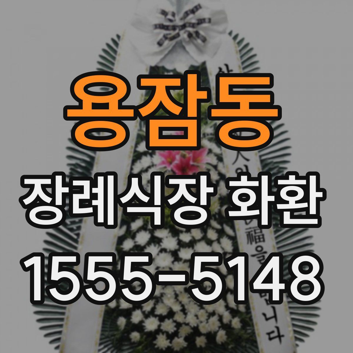 용잠동 장례식장 화환
