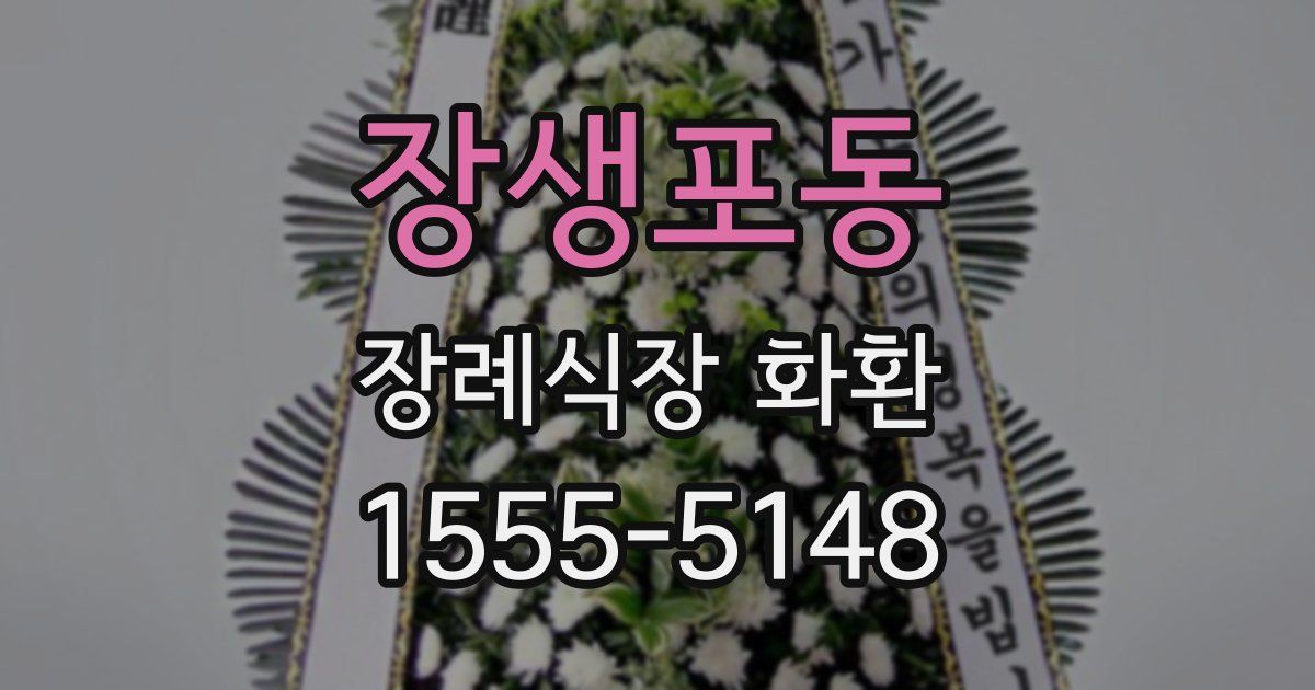 장생포동 장례식장 화환