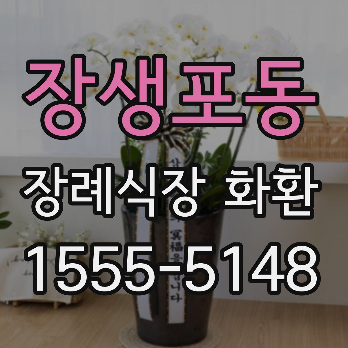 장생포동 장례식장 화환
