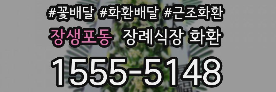 장생포동 장례식장 화환