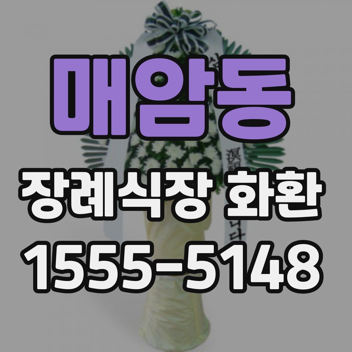 매암동 장례식장 화환 보내기 전 예절을 다시 점검하기