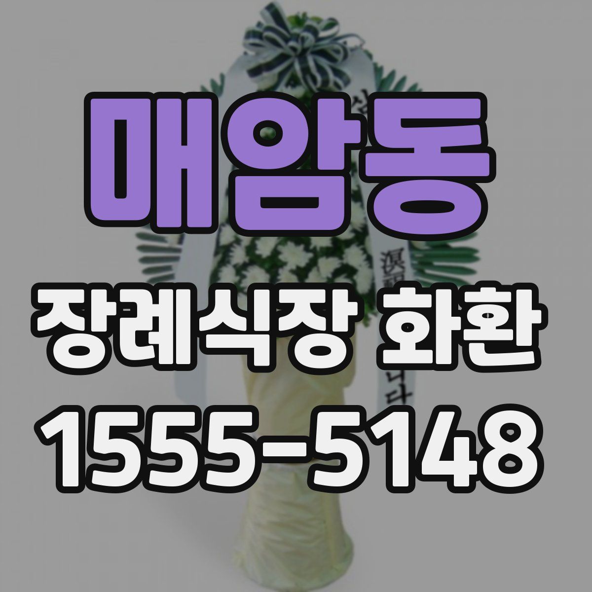 매암동 장례식장 화환