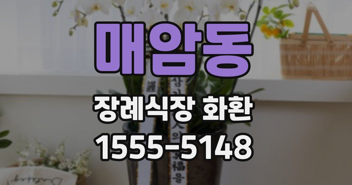매암동 장례식장 화환