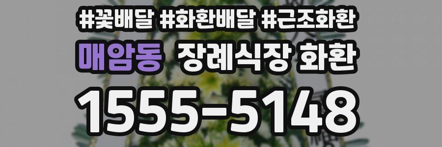매암동 장례식장 화환