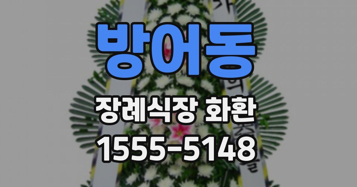 방어동 장례식장 화환