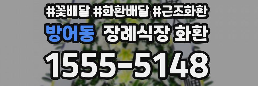 방어동 장례식장 화환