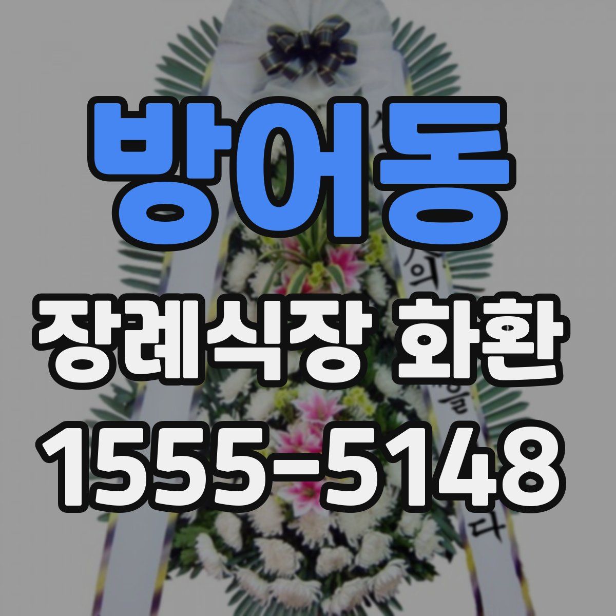 방어동 장례식장 화환