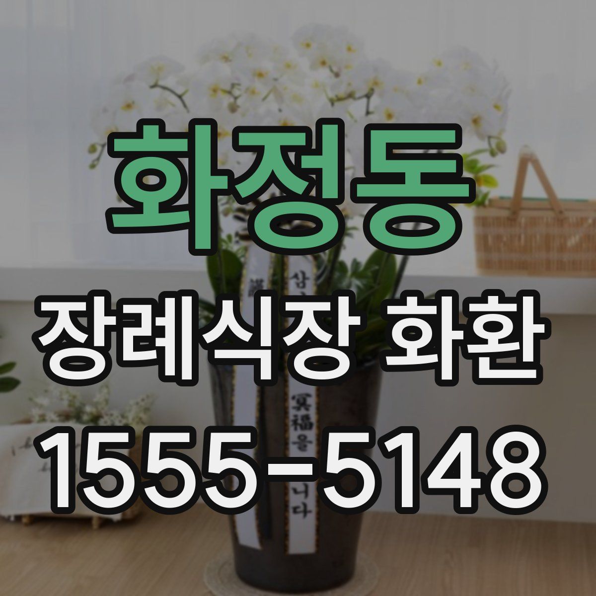 화정동 장례식장 화환