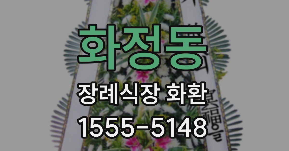 화정동 장례식장 화환