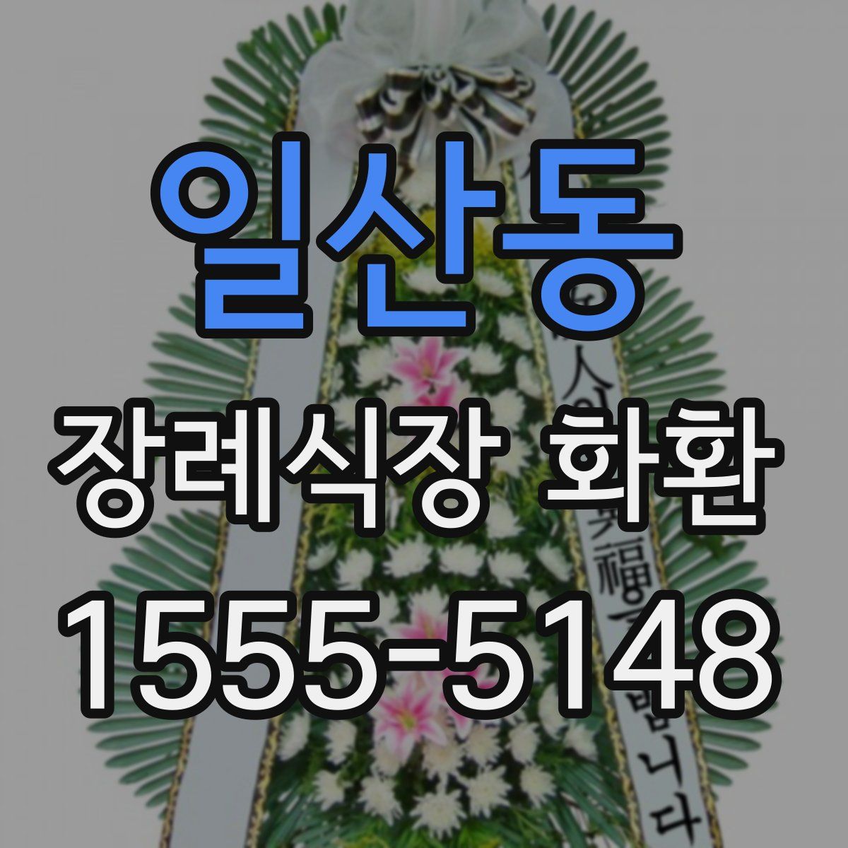 일산동 장례식장 화환