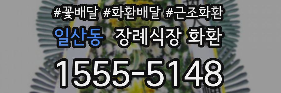 일산동 장례식장 화환