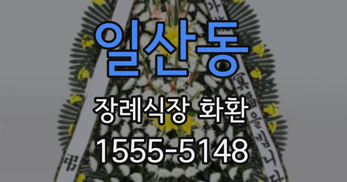 일산동 장례식장 화환