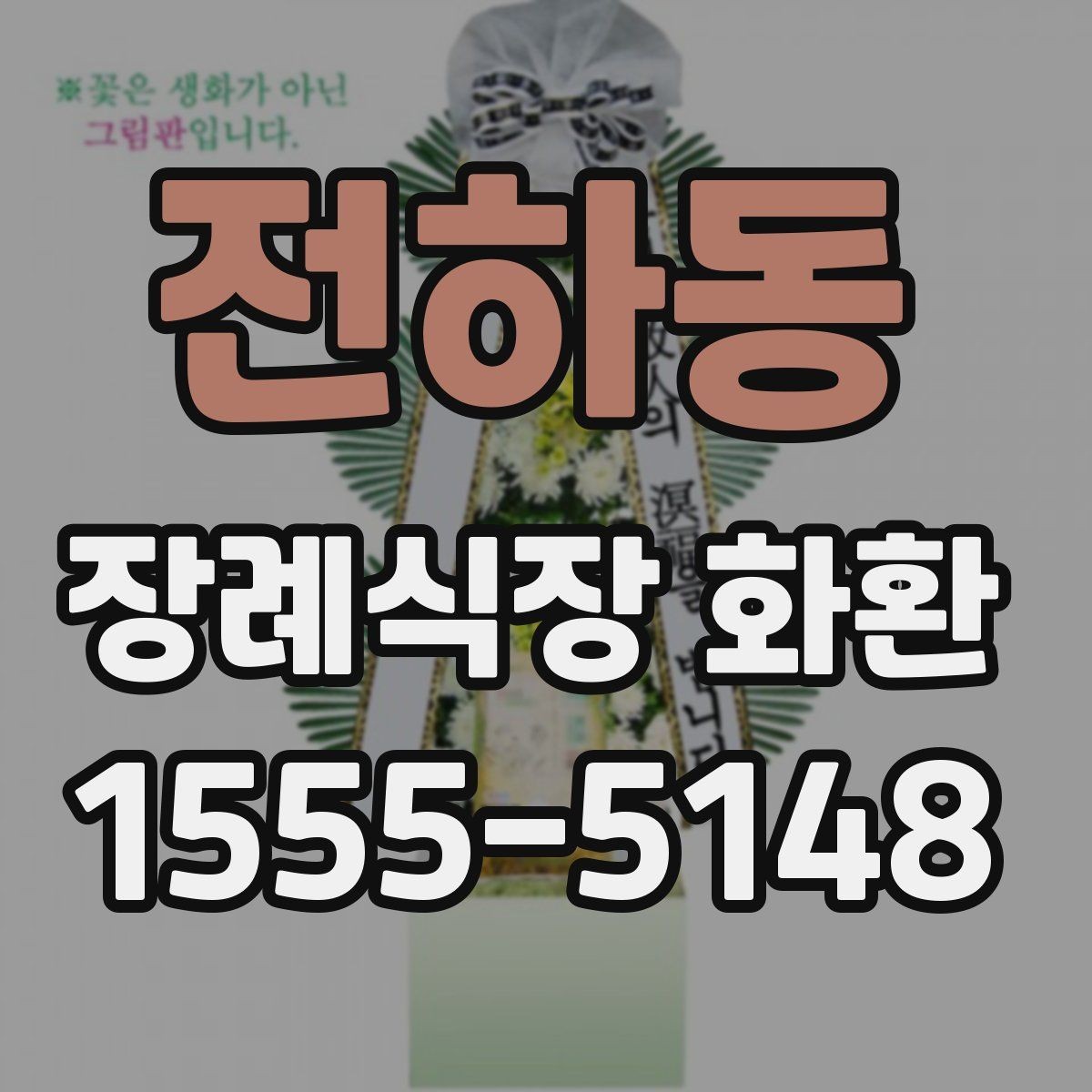 전하동 장례식장 화환 주문 과정에서 자주 묻는 내용