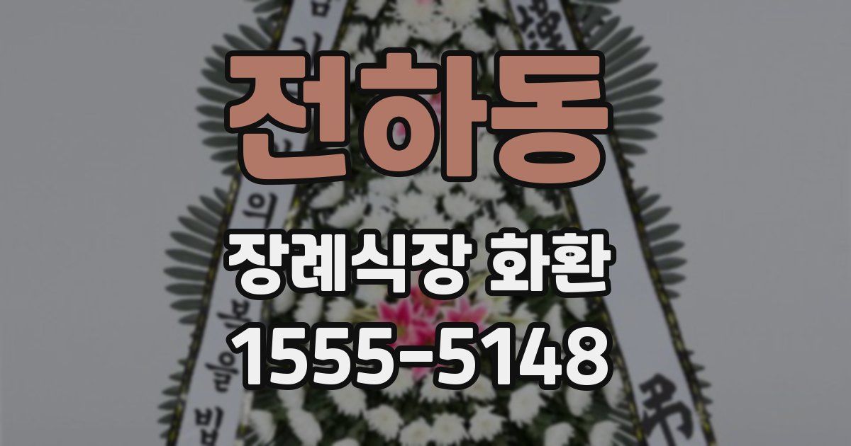 전하동 장례식장 화환