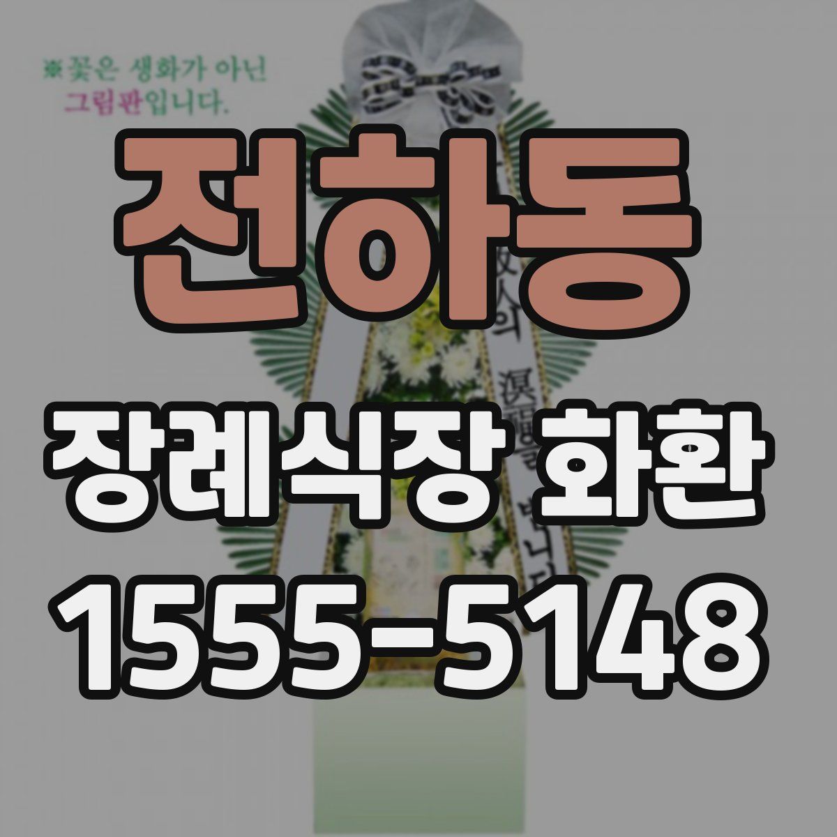 전하동 장례식장 화환