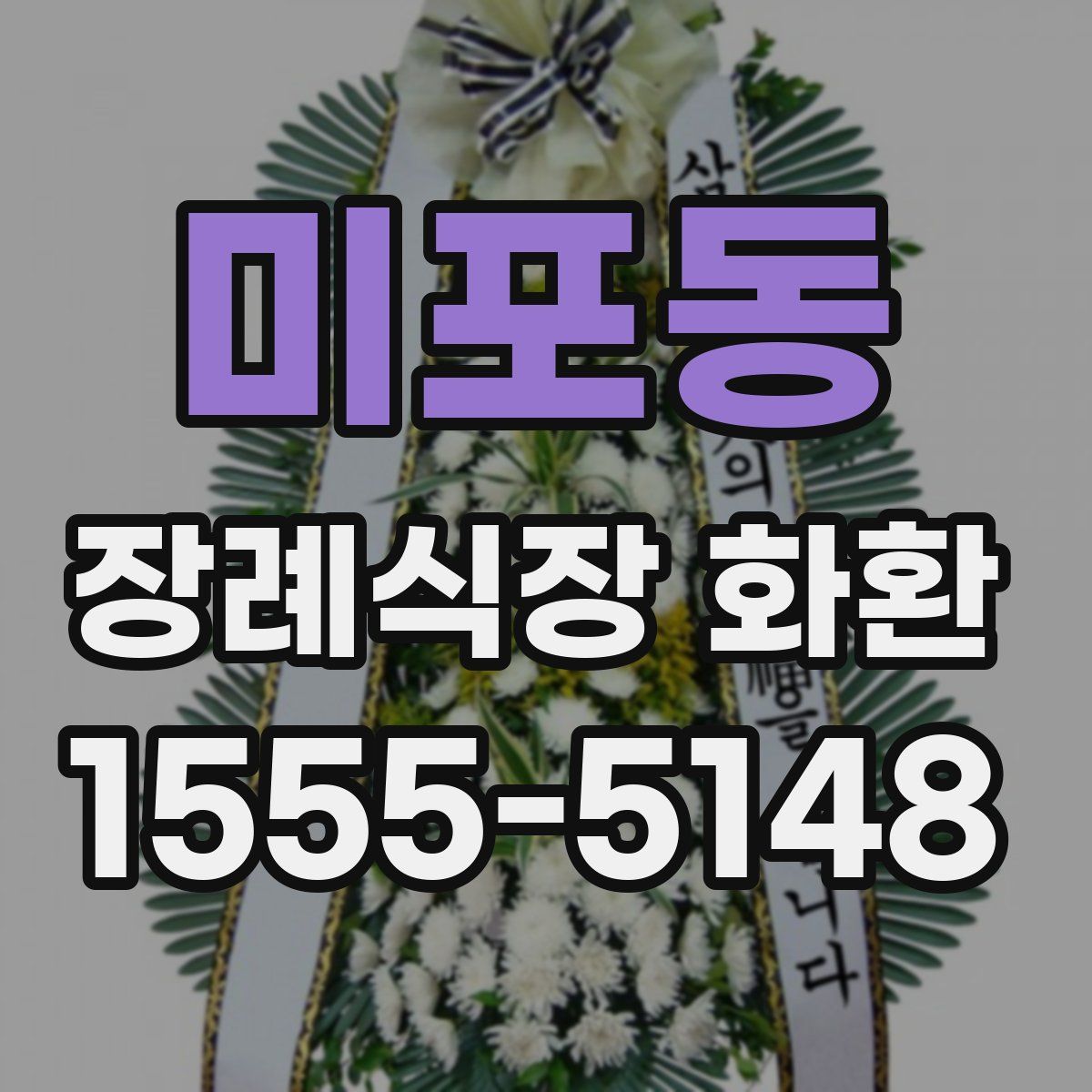 미포동 장례식장 화환