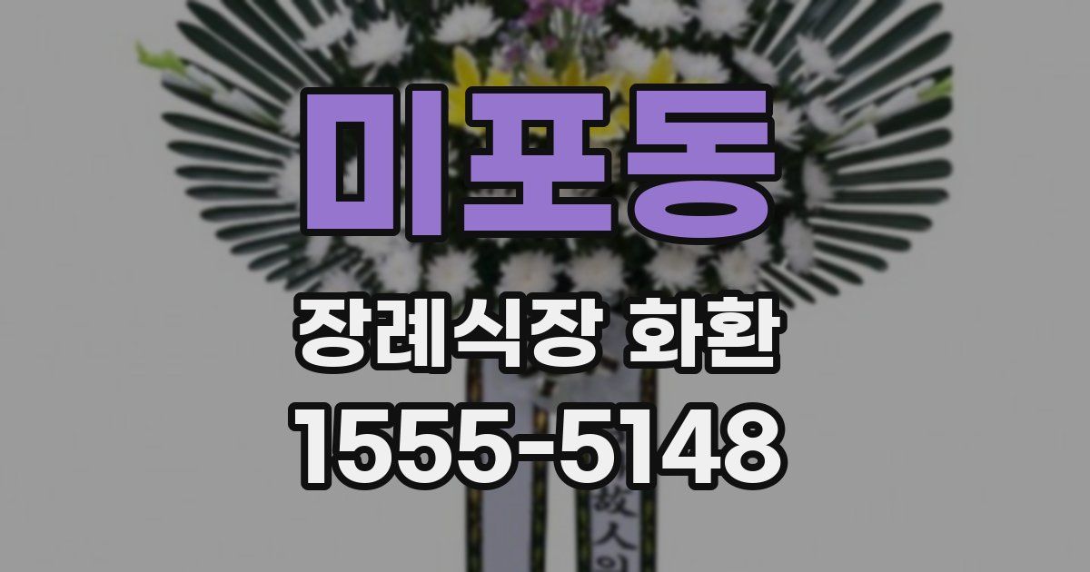 미포동 장례식장 화환
