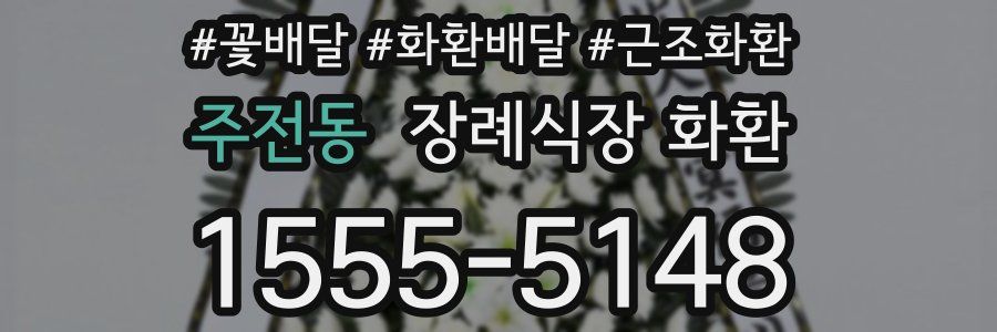 주전동 장례식장 화환