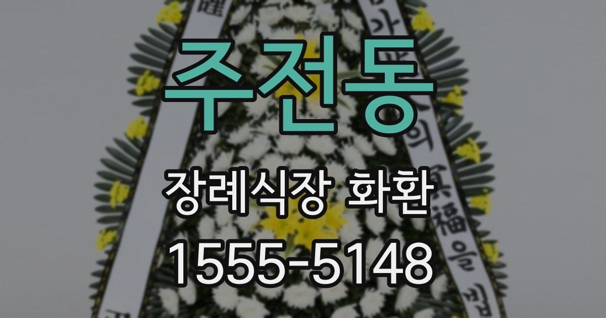 주전동 장례식장 화환