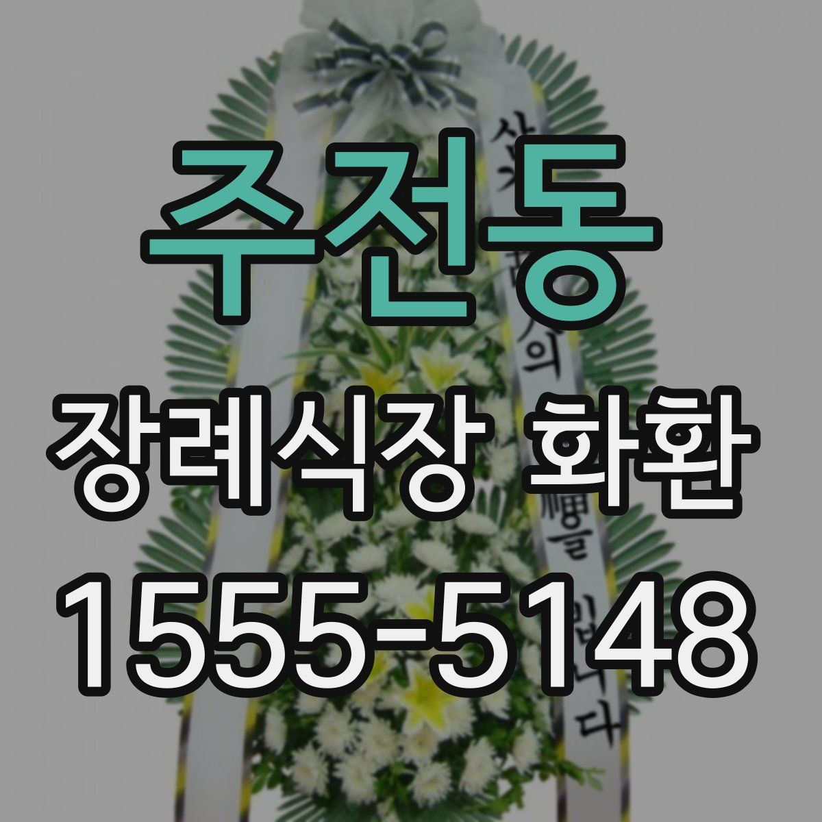 주전동 장례식장 화환