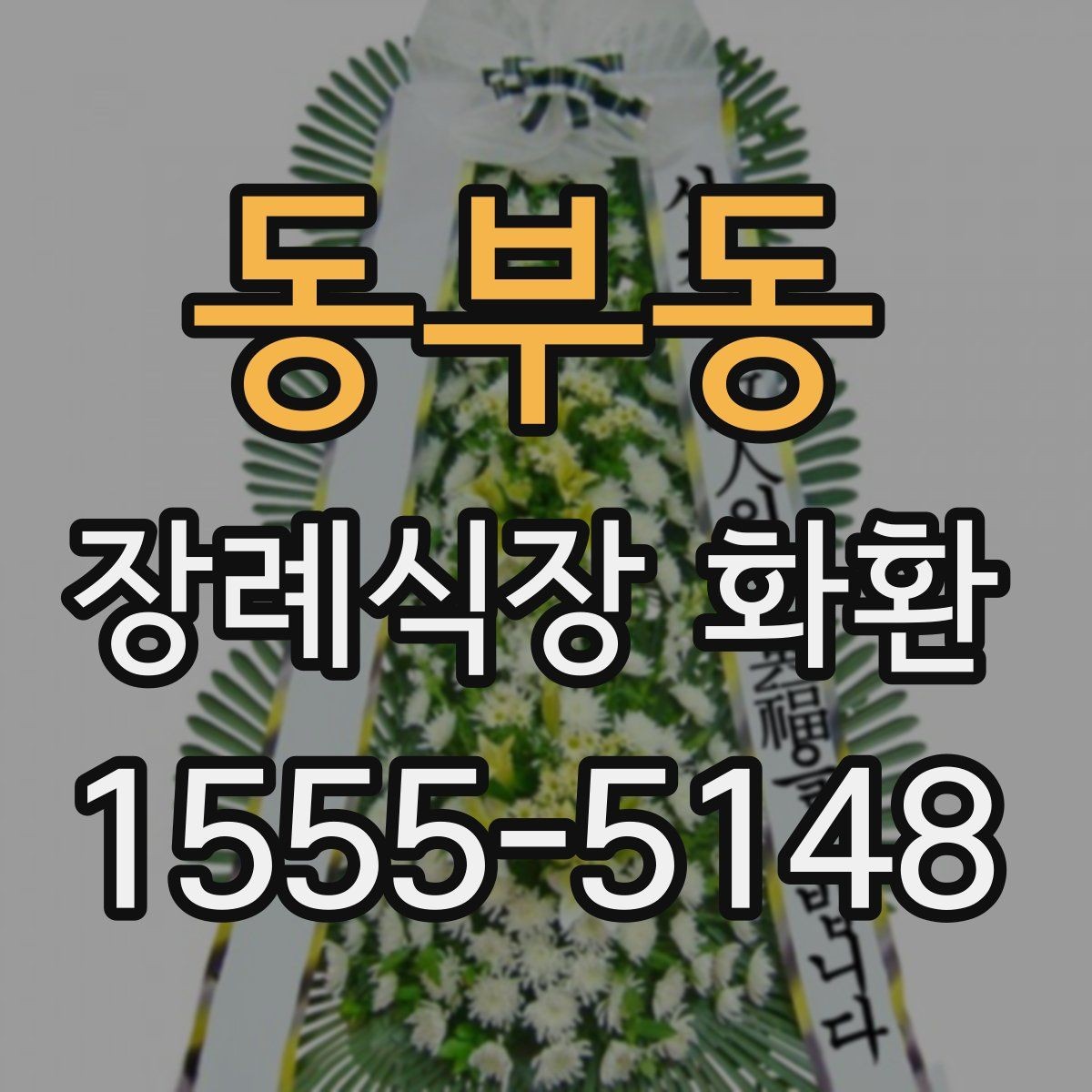 동부동 장례식장 화환 배송 예약과 당일 접수의 차이