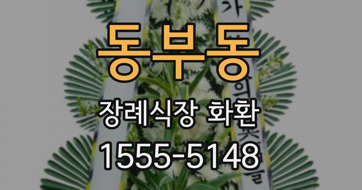 동부동 장례식장 화환