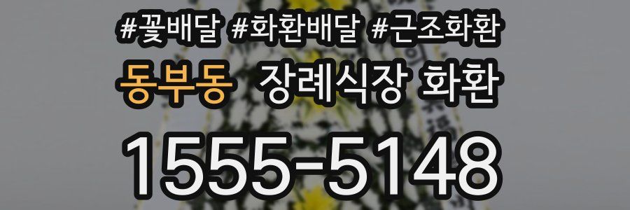 동부동 장례식장 화환