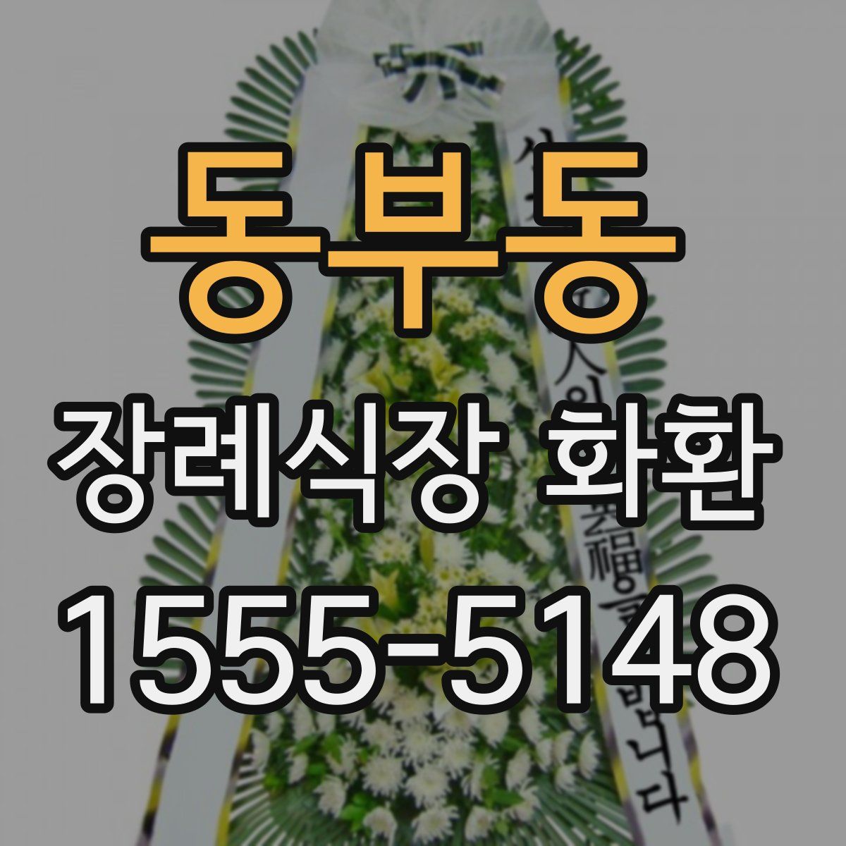 동부동 장례식장 화환