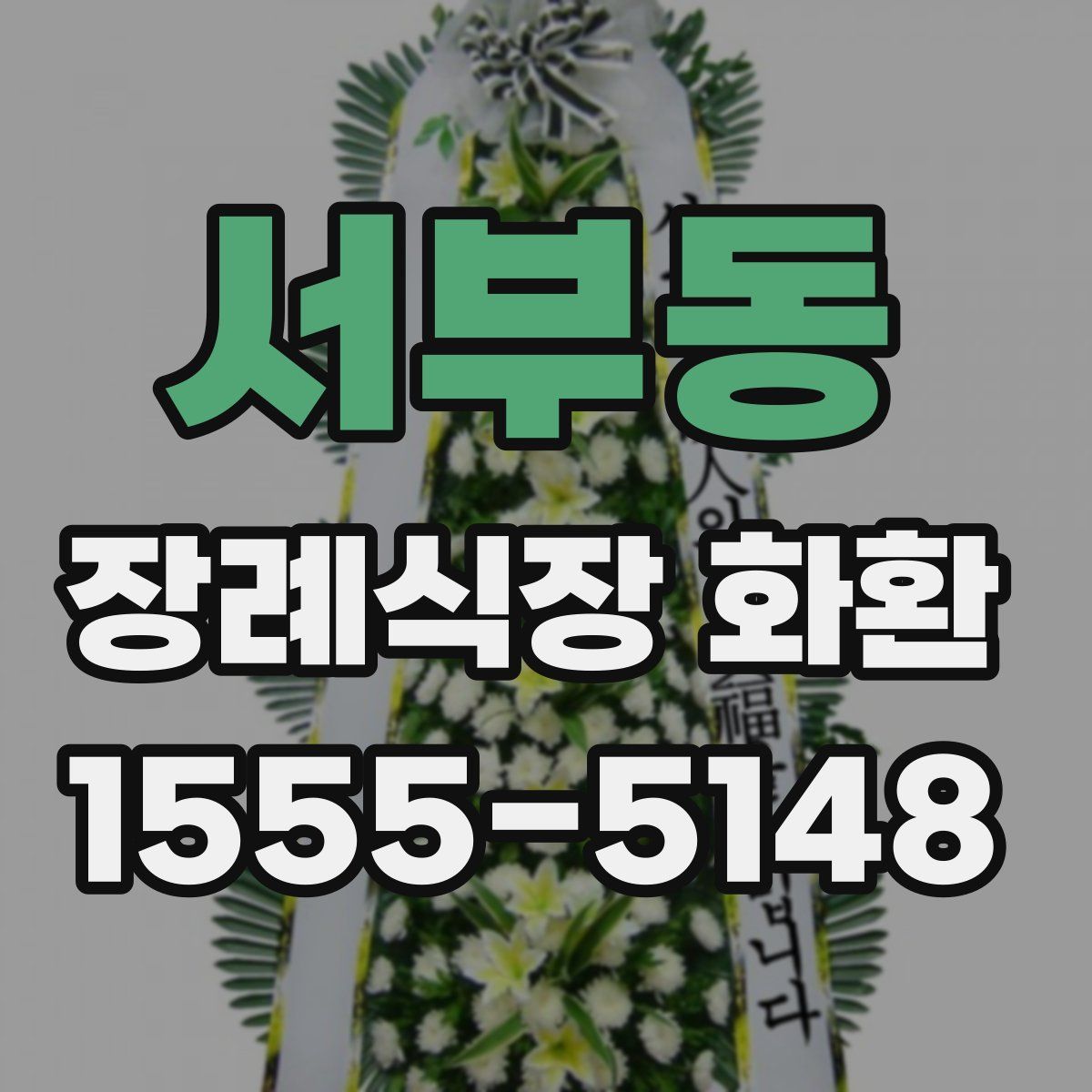 서부동 장례식장 화환