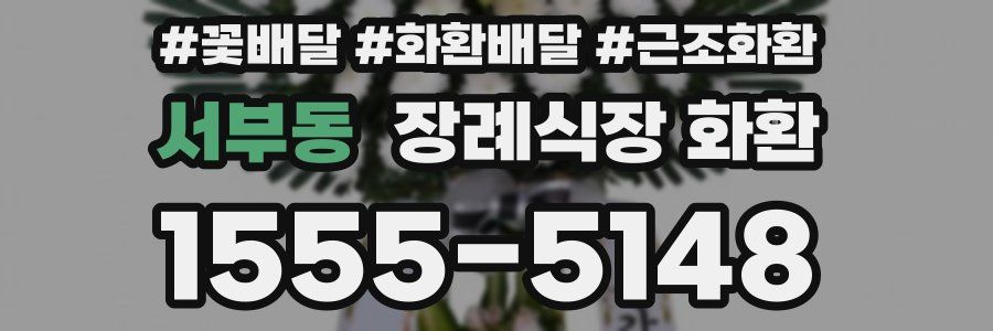 서부동 장례식장 화환