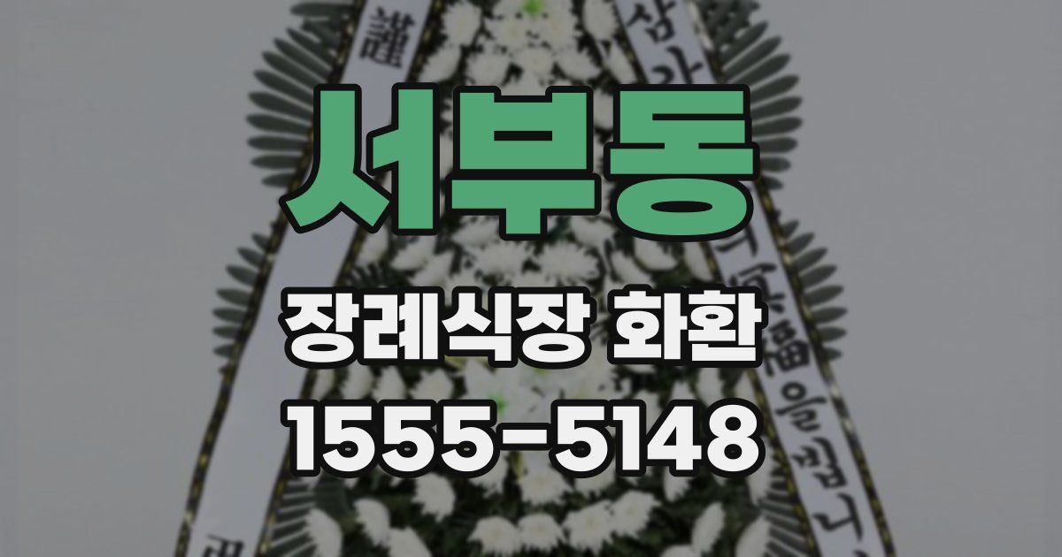 서부동 장례식장 화환
