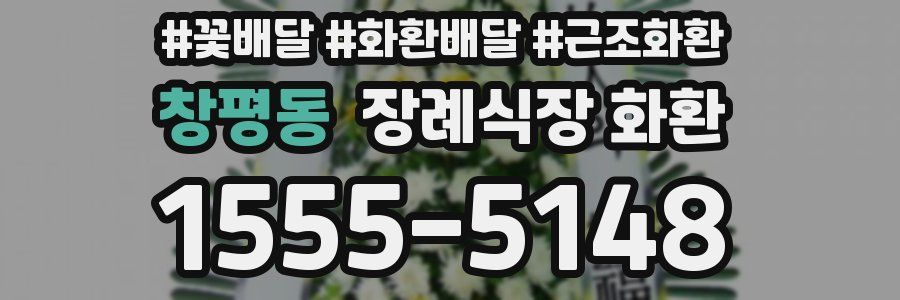 창평동 장례식장 화환