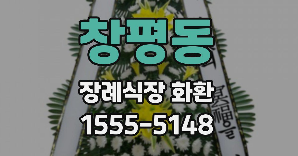창평동 장례식장 화환
