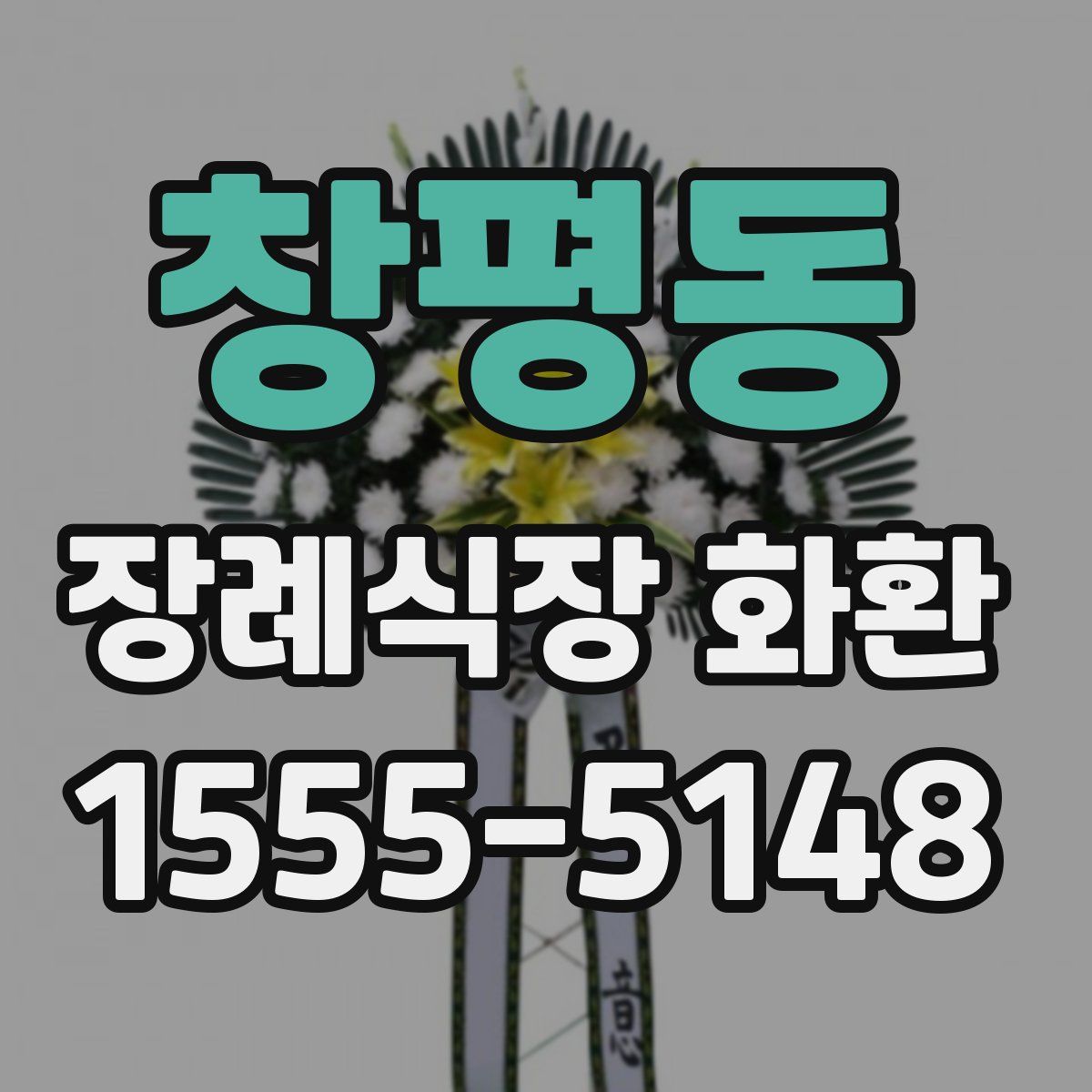 창평동 장례식장 화환