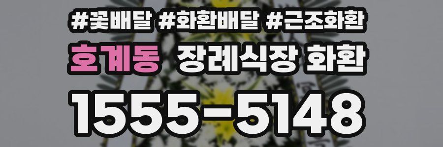 호계동 장례식장 화환