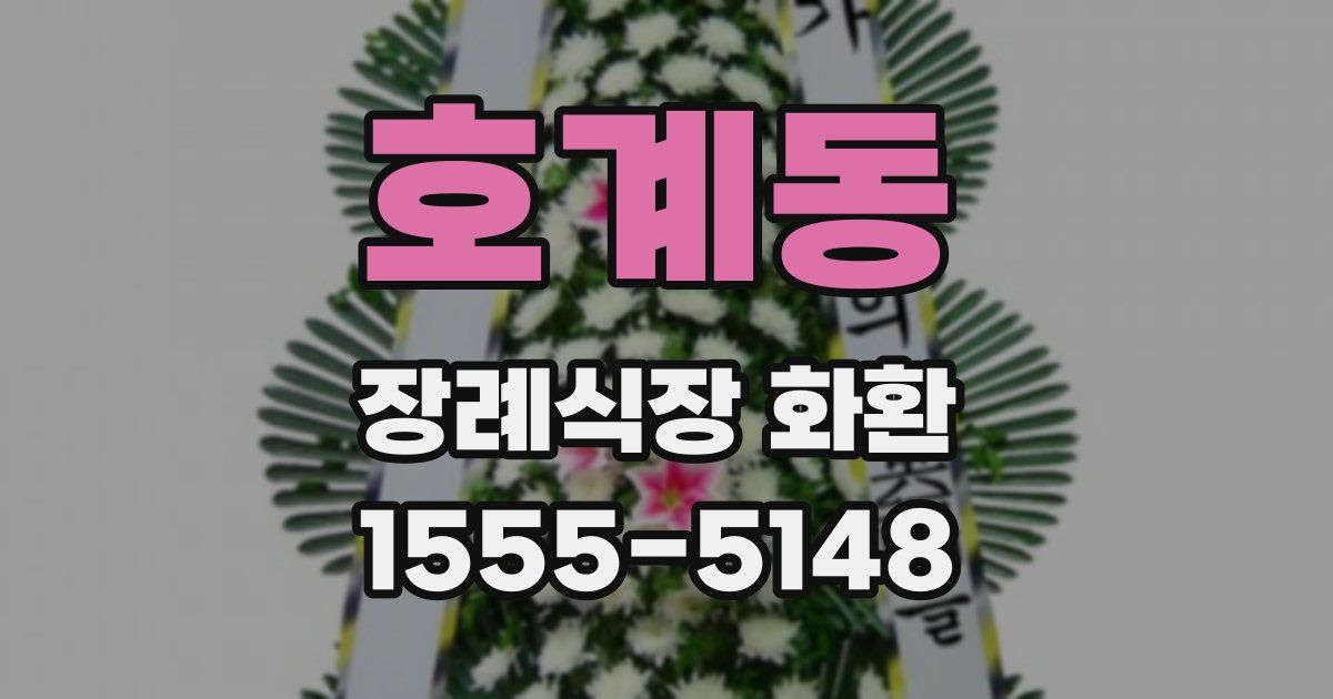 호계동 장례식장 화환
