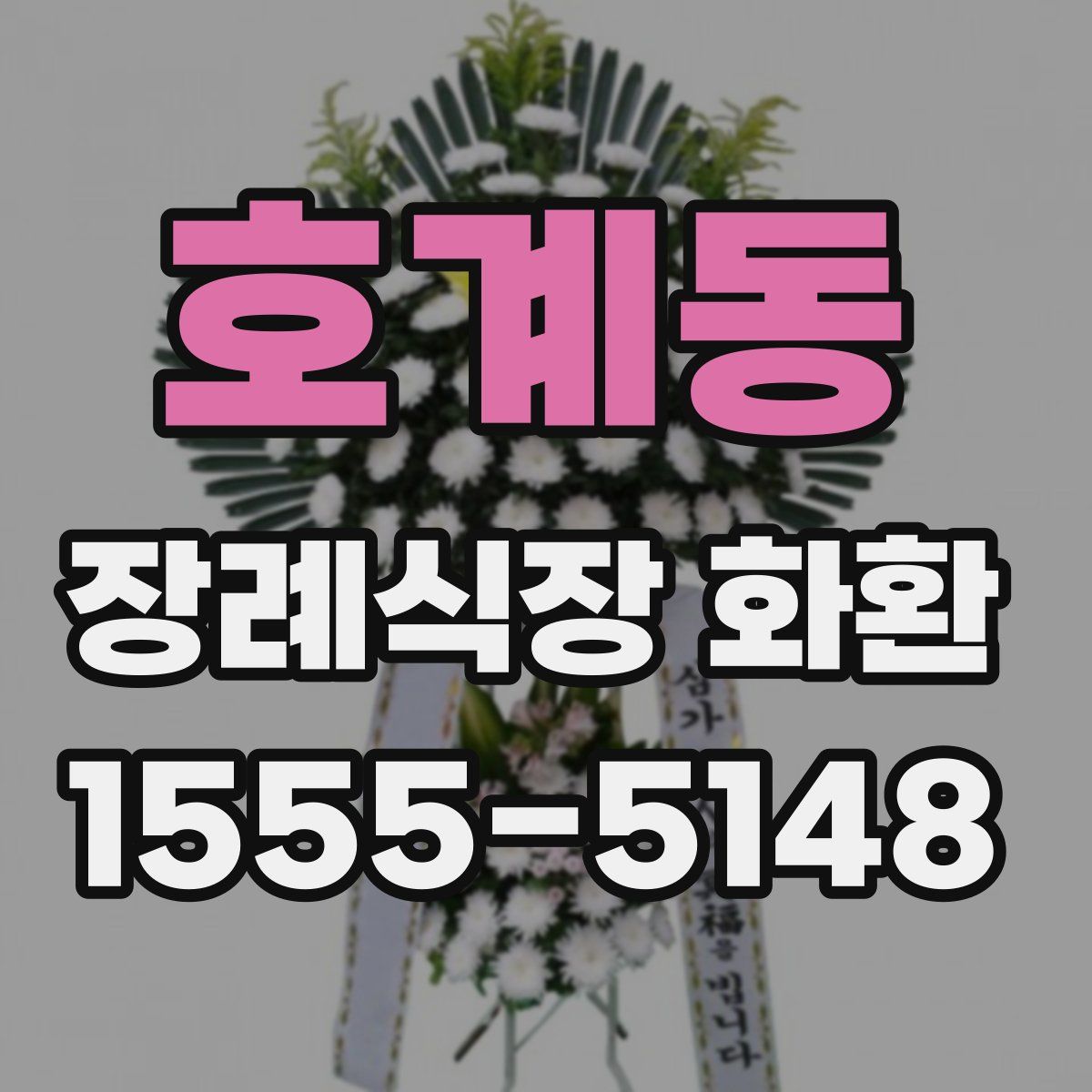 호계동 장례식장 화환