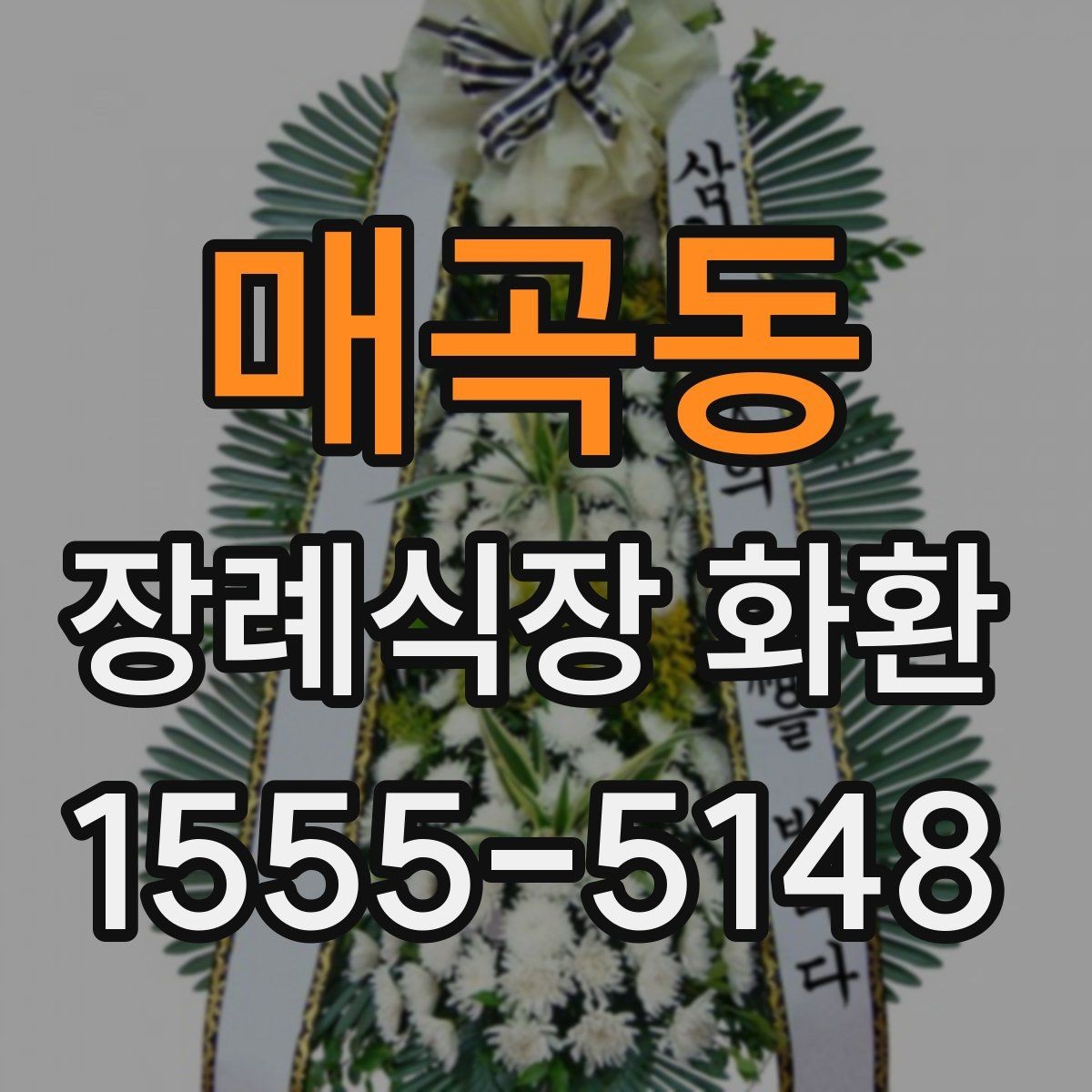매곡동 장례식장 화환 배송 지연을 줄이는 방법