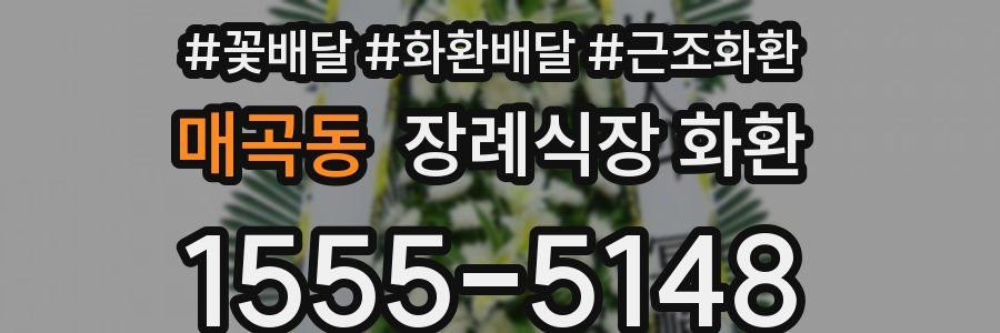 매곡동 장례식장 화환