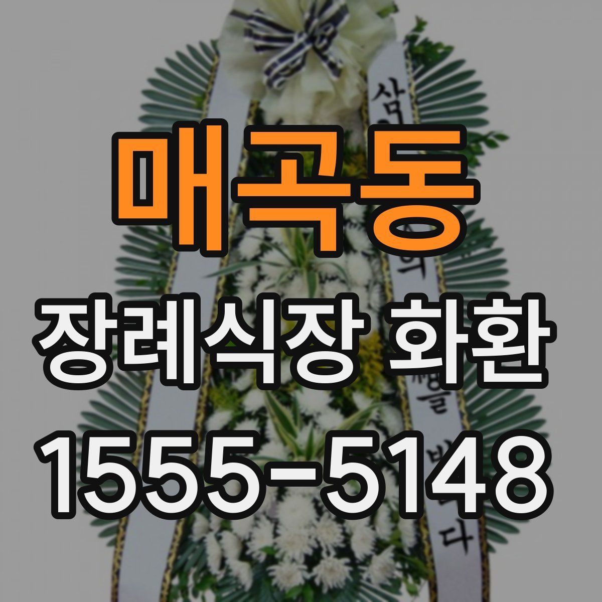 매곡동 장례식장 화환