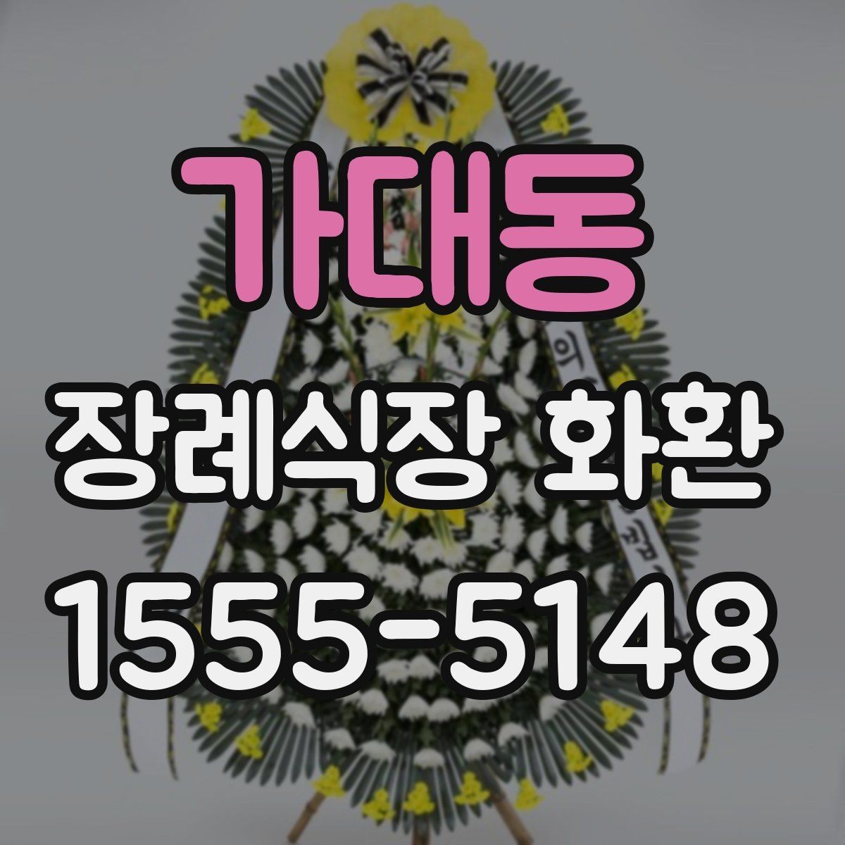 가대동 장례식장 화환 배송 요청 시 시간 지정이 가능한가
