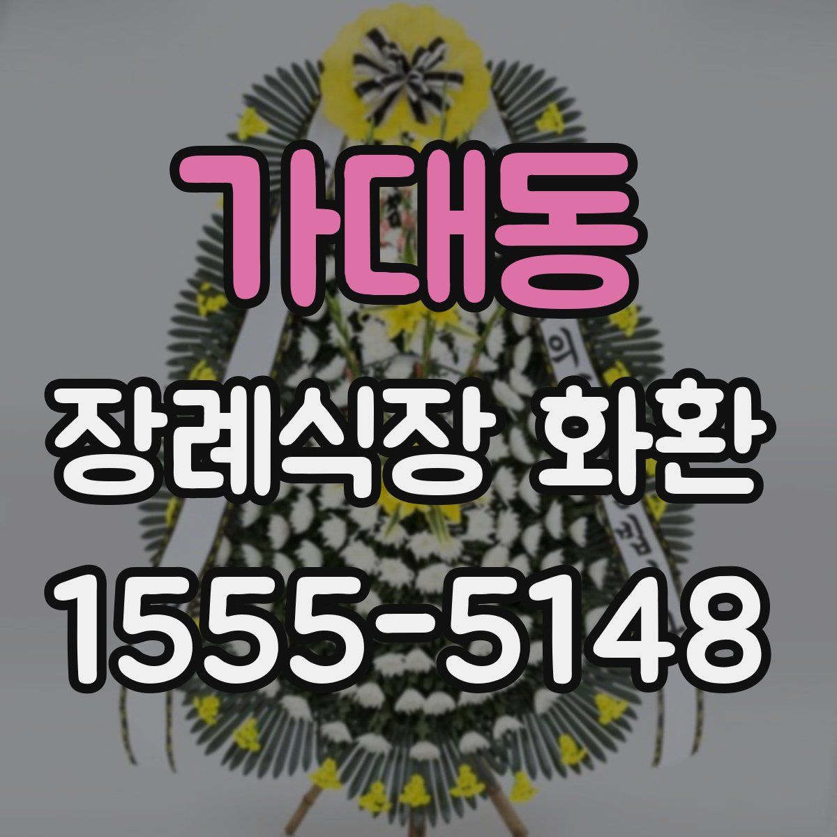 가대동 장례식장 화환
