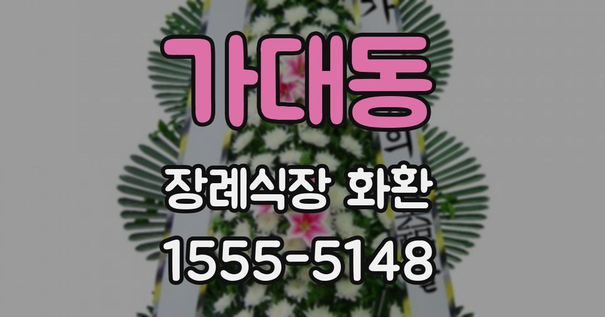 가대동 장례식장 화환