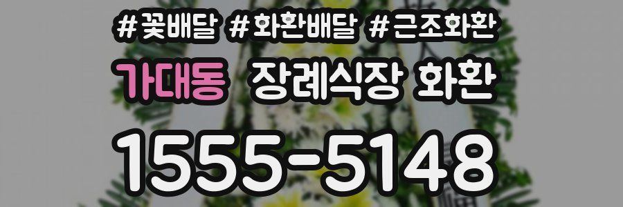 가대동 장례식장 화환