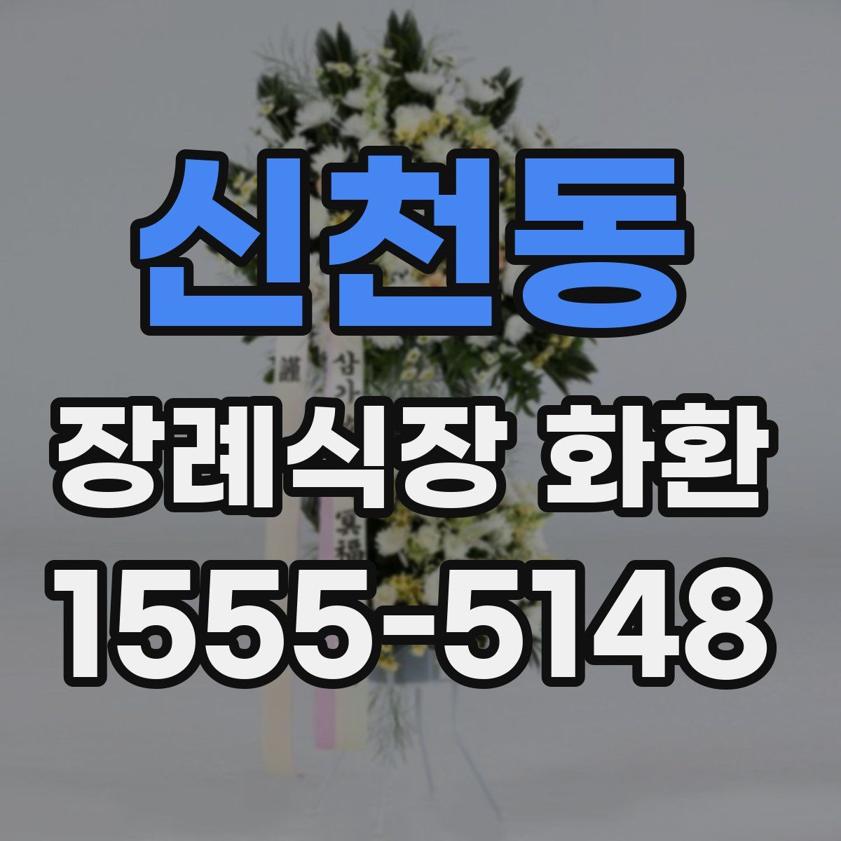 신천동 장례식장 화환