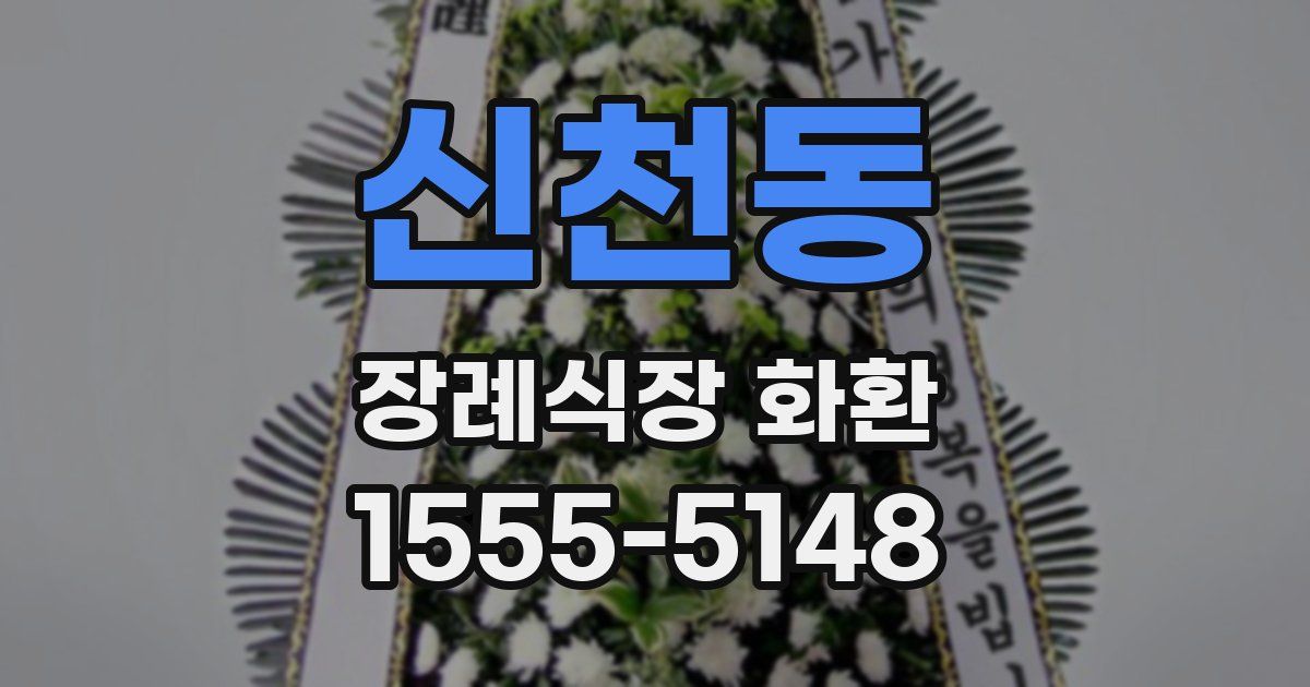 신천동 장례식장 화환